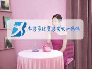 冬装要比夏装买大一码吗