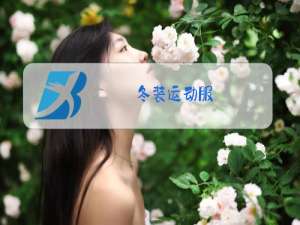 冬装运动服