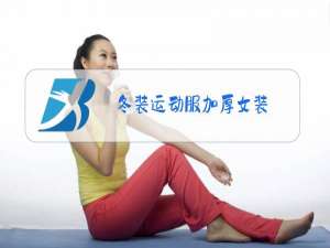 冬装运动服加厚女装