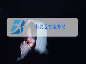 冬装运动服套装
