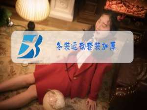 冬装运动套装加厚