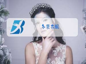 冬装衣服