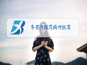冬装衣服尺码对照表