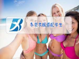 冬装衣服搭配学生