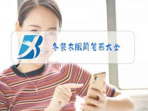 冬装衣服简笔画大全