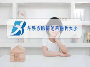 冬装衣服简笔画图片大全幼儿