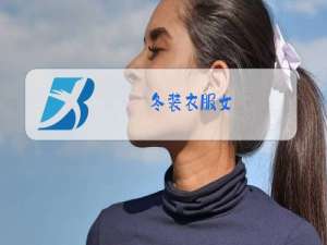 冬装衣服女