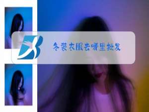 冬装衣服去哪里批发