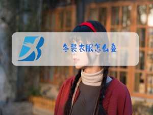 冬装衣服怎么叠