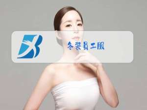 冬装员工服