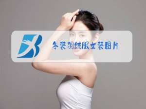 冬装羽绒服女装图片