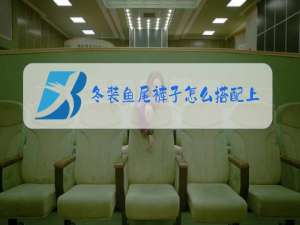 冬装鱼尾裤子怎么搭配上衣