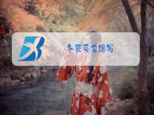冬装英文缩写