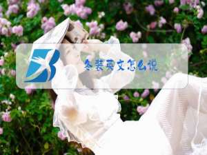 冬装英文怎么说