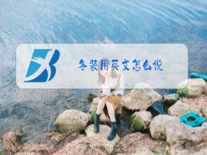 冬装用英文怎么说