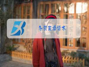 冬装直播话术