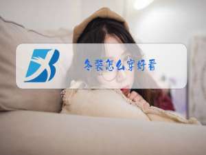 冬装怎么穿好看