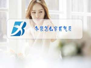 冬装怎么穿有气质