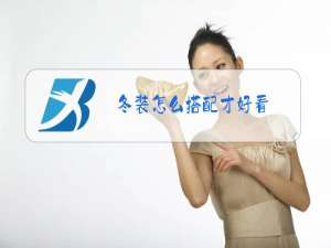 冬装怎么搭配才好看
