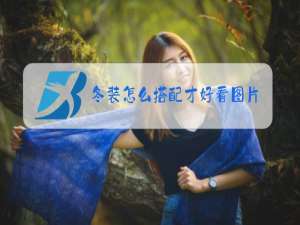 冬装怎么搭配才好看图片