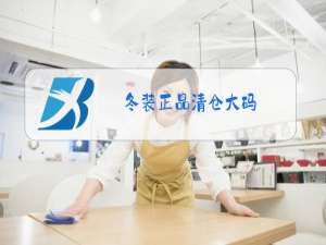 冬装正品清仓大码