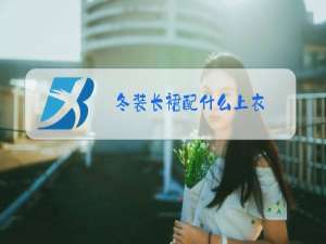 冬装长裙配什么上衣