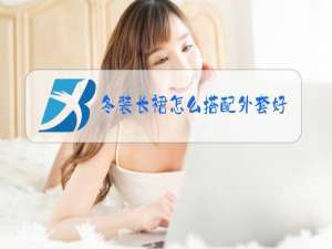 冬装长裙怎么搭配外套好看
