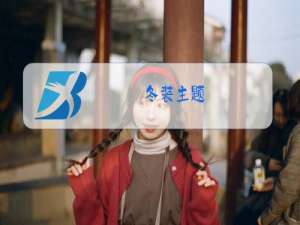 冬装主题