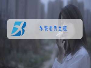 冬装走秀主题