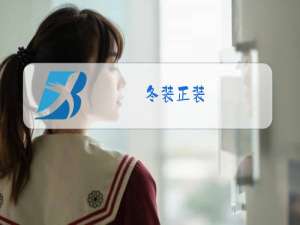 冬装正装