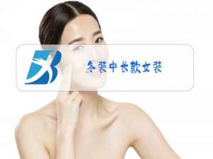 冬装中长款女装
