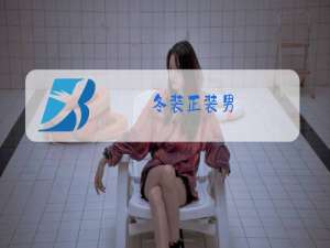 冬装正装男