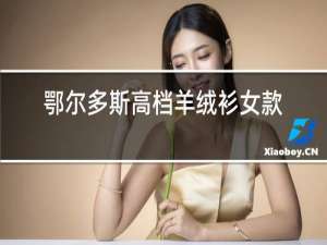 鄂尔多斯高档羊绒衫女款