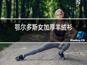 鄂尔多斯女加厚羊绒衫