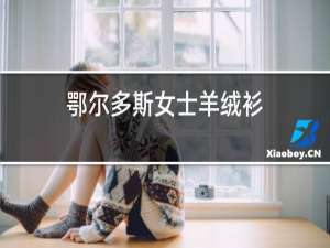 鄂尔多斯男式羊绒衫