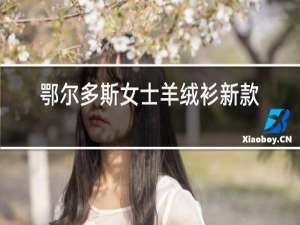 鄂尔多斯女士羊绒衫新款