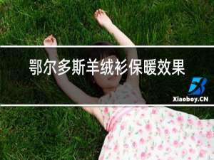 鄂尔多斯羊绒衫保暖效果