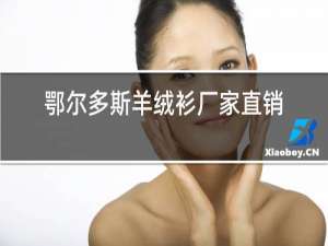 鄂尔多斯羊绒衫厂家直销店