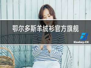 鄂尔多斯羊绒衫官方旗舰店男