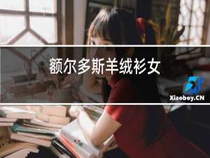 额尔多斯羊绒衫女