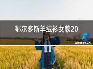 鄂尔多斯羊绒衫女款2019新款