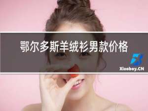鄂尔多斯羊绒衫女款价格