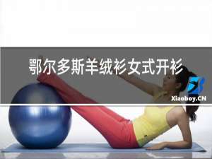 鄂尔多斯羊绒衫女士开衫
