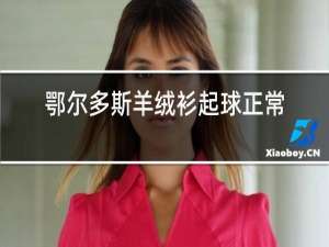 鄂尔多斯羊绒衫起球正常吗