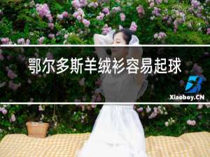 鄂尔多斯羊绒衫容易起球吗