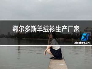 鄂尔多斯羊绒衫生产厂家