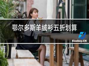 鄂尔多斯羊绒衫五折划算么