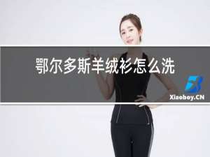 鄂尔多斯羊绒衫怎么洗