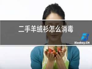二手羊绒衫怎么消毒