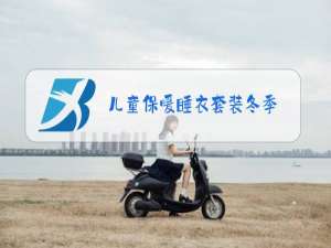 儿童保暖睡衣套装冬季